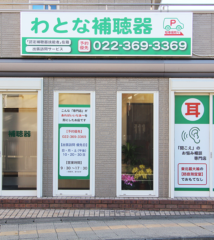 訪問型専門店 わとな補聴器