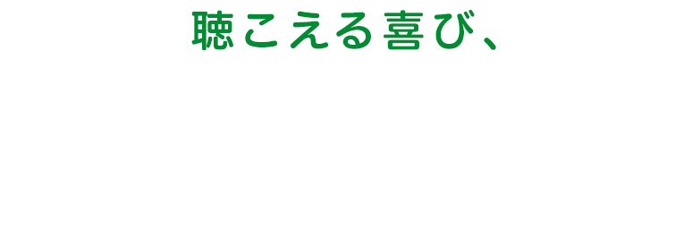 聴こえる喜び、