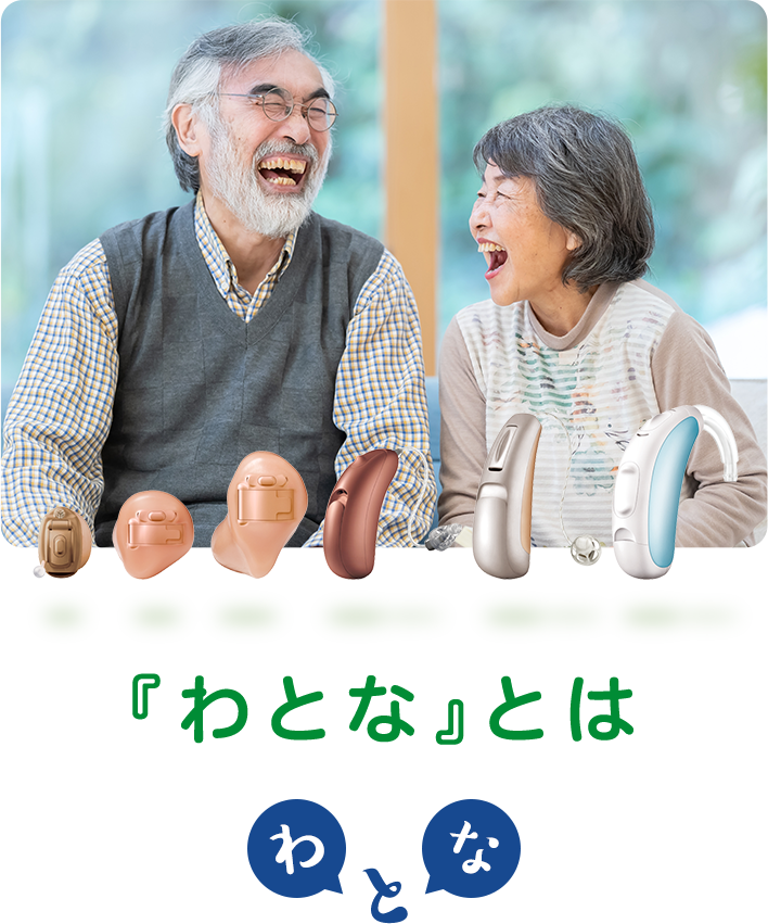 『わとな』とは